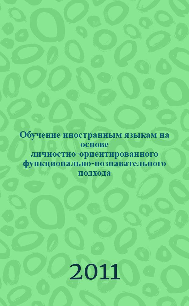 Обучение иностранным языкам на основе личностно-ориентированного функционально-познавательного подхода, современных информационных технологий и интегрирования регионального компонента в содержание обучения иностранным языкам. Вып. 3
