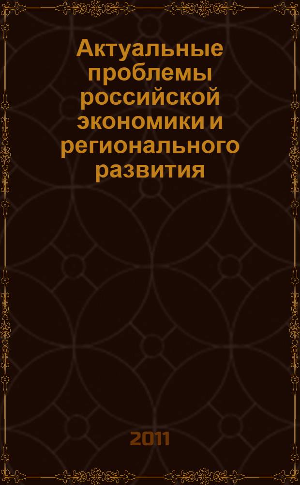 Актуальные проблемы российской экономики и регионального развития : сборник научных трудов