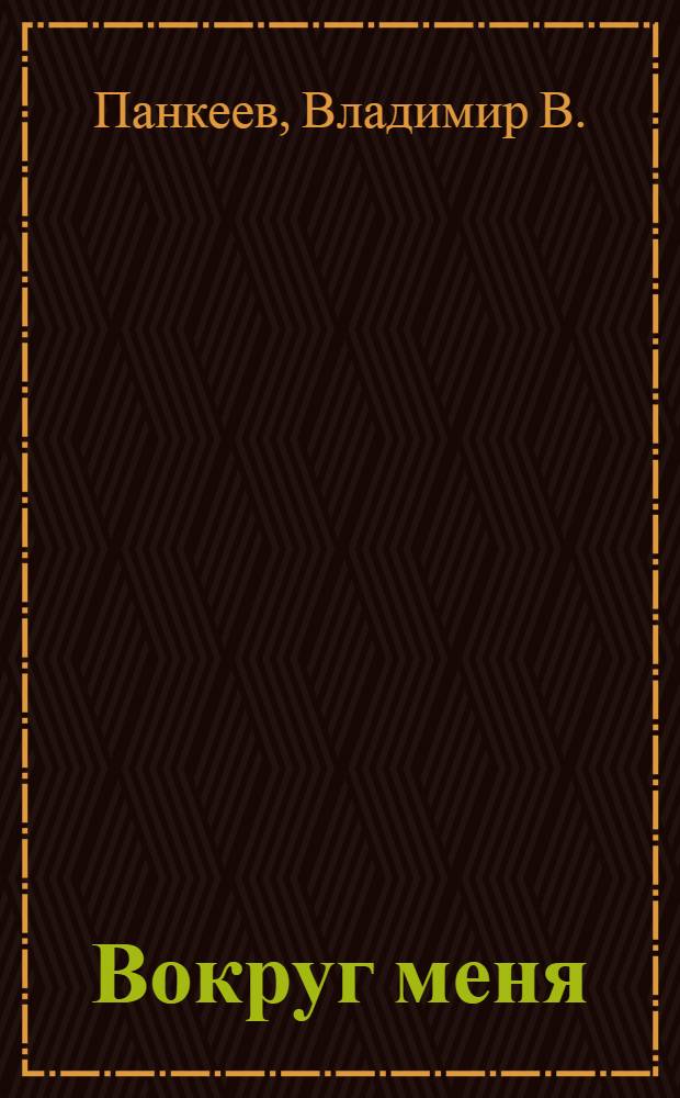 Вокруг меня : рассказы