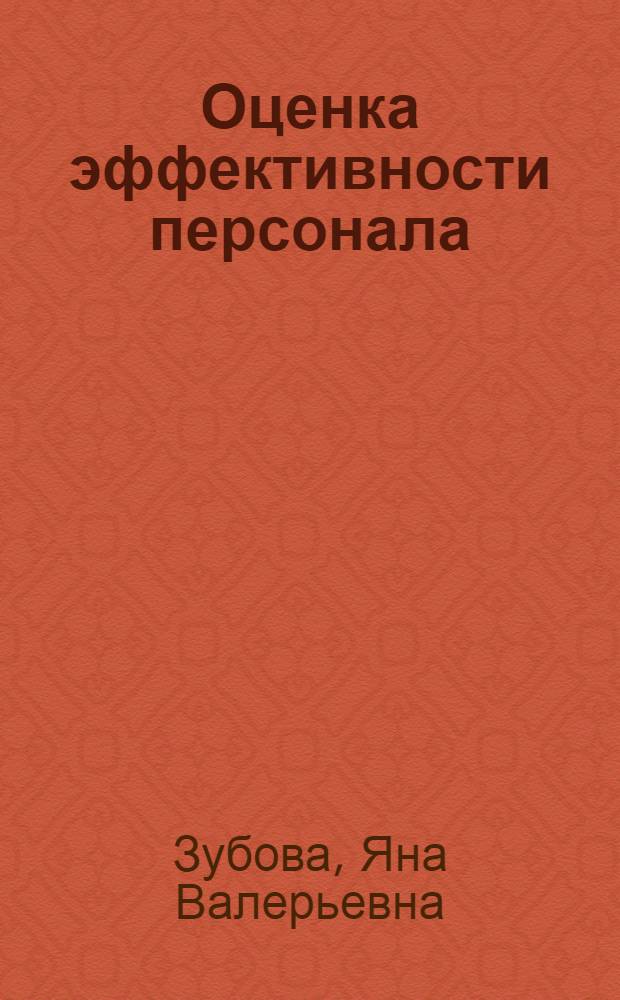Оценка эффективности персонала : учебное пособие : для студентов специальности "Экономика и управление на предприятии в топливно-энергетическом комплексе" очной и заочной форм обучения