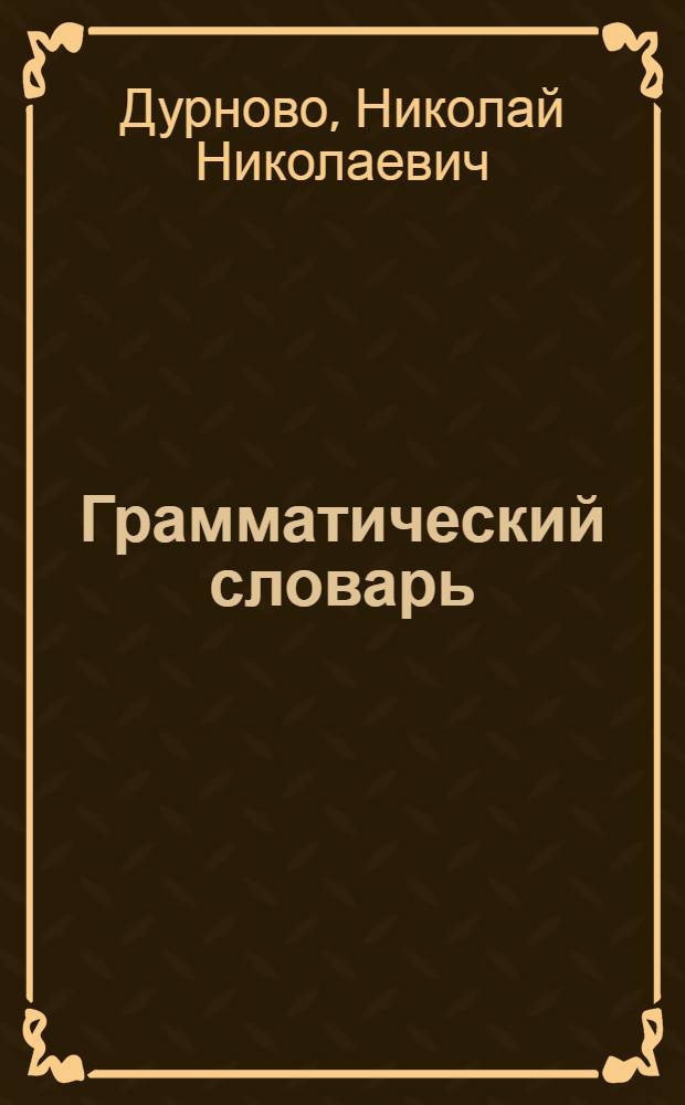 Грамматический словарь : (грамматические и лингвистические термины)