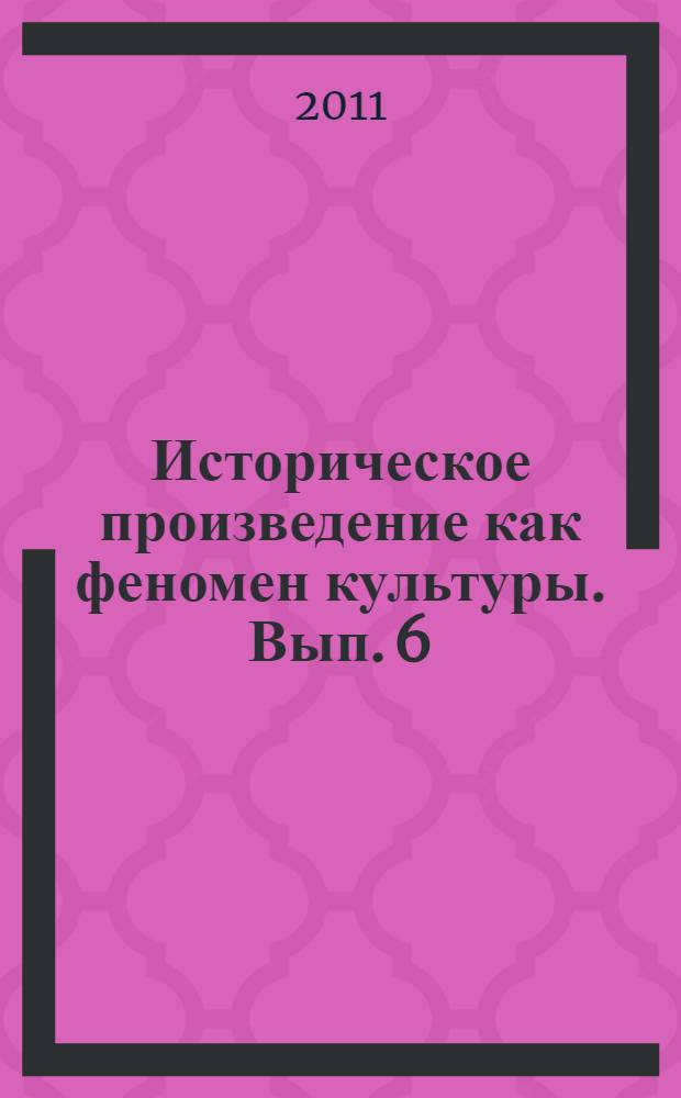 Историческое произведение как феномен культуры. Вып. 6