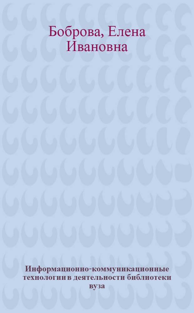 Информационно-коммуникационные технологии в деятельности библиотеки вуза : монография
