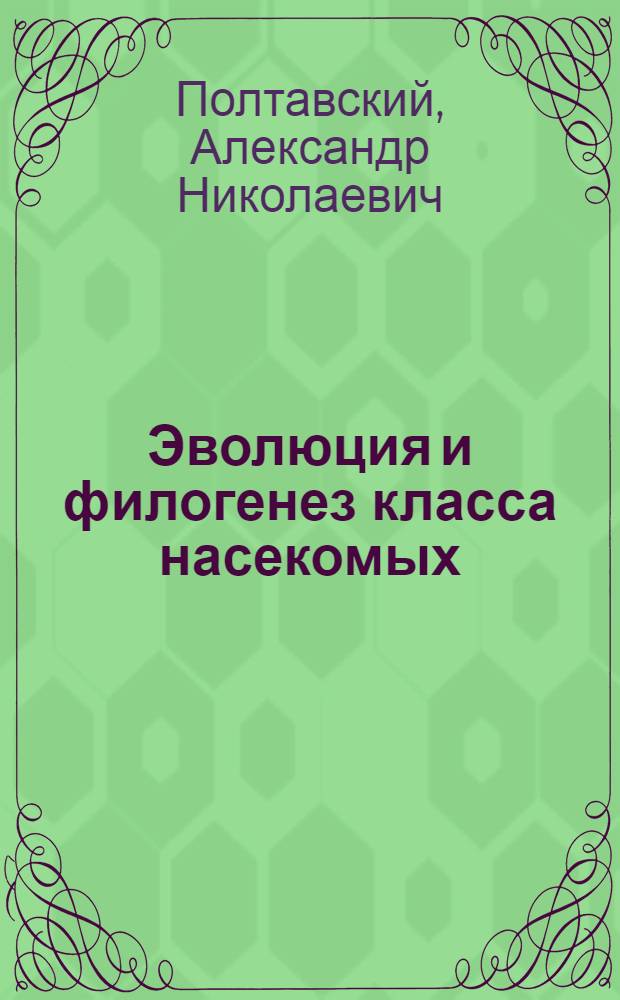 Эволюция и филогенез класса насекомых : учебное пособие : для студентов биологических факультетов