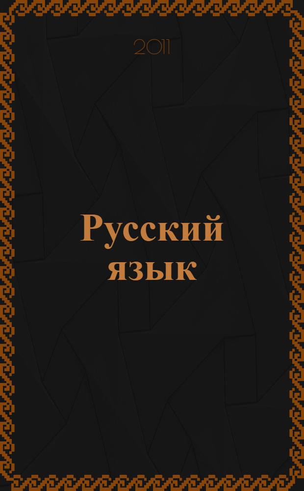 Русский язык: изучаем русскую культуру и науку. Первый сертификационный уровень. Учебное пособие для иностр. уч-ся
