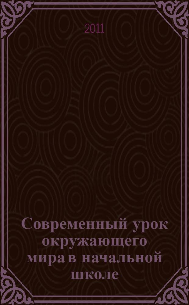 Современный урок окружающего мира в начальной школе : методическое пособие