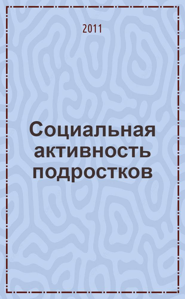 Социальная активность подростков: теоретико-методологический анализ