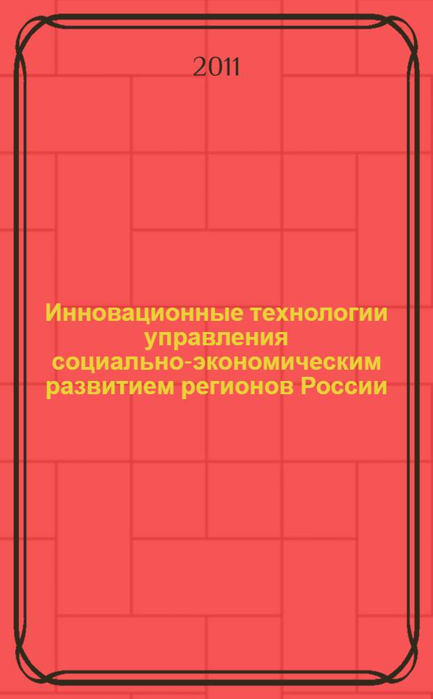 Инновационные технологии управления социально-экономическим развитием регионов России. Ч. 1 : Пленарные доклады