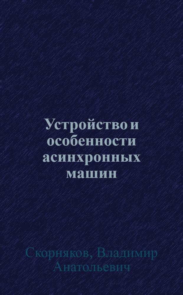 Устройство и особенности асинхронных машин : учебное пособие по самостоятельной подготовке студентов всех факультетов