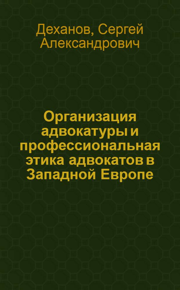 Организация адвокатуры и профессиональная этика адвокатов в Западной Европе