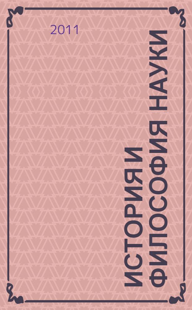 История и философия науки : учебник : для аспирантов и соискателей всех специальностей