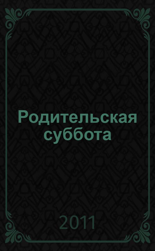 Родительская суббота : как поминать и молиться о тех, кого уже нет с нами