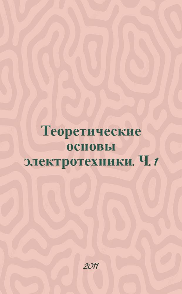 Теоретические основы электротехники. Ч. 1 : Линейные электрические цепи постоянного тока