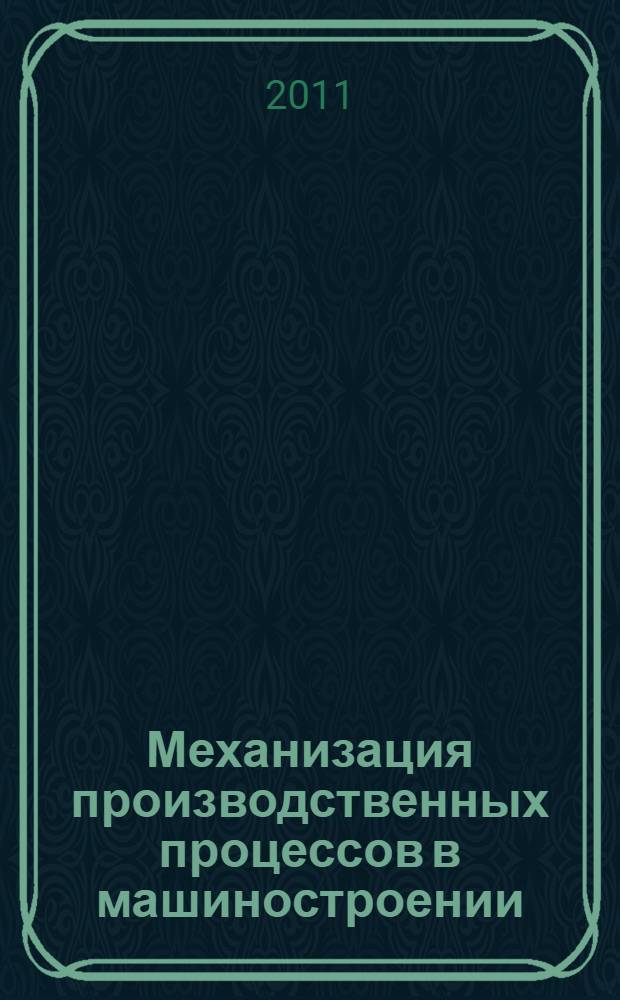 Механизация производственных процессов в машиностроении : учебное пособие
