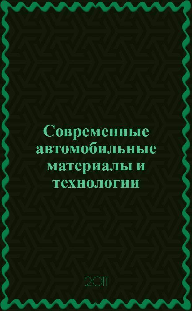 Современные автомобильные материалы и технологии (САМИТ-2011) : сборник статей III Международной научно-технической конференции, 25 ноября 2011 года