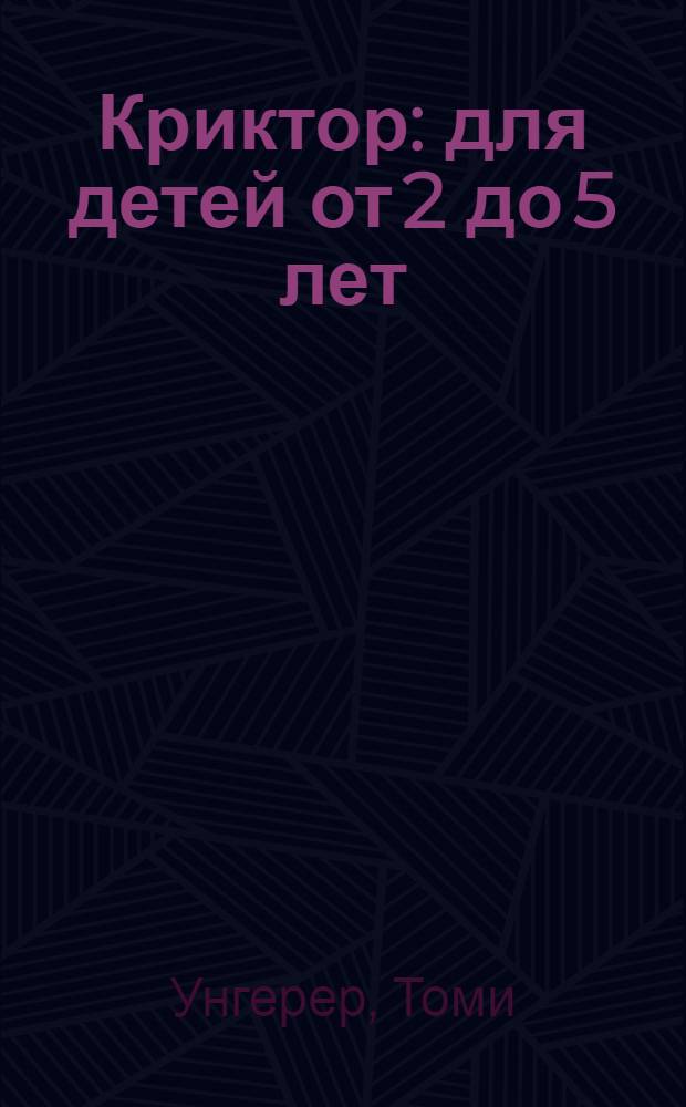 Криктор : для детей от 2 до 5 лет : для чтения взрослыми детям
