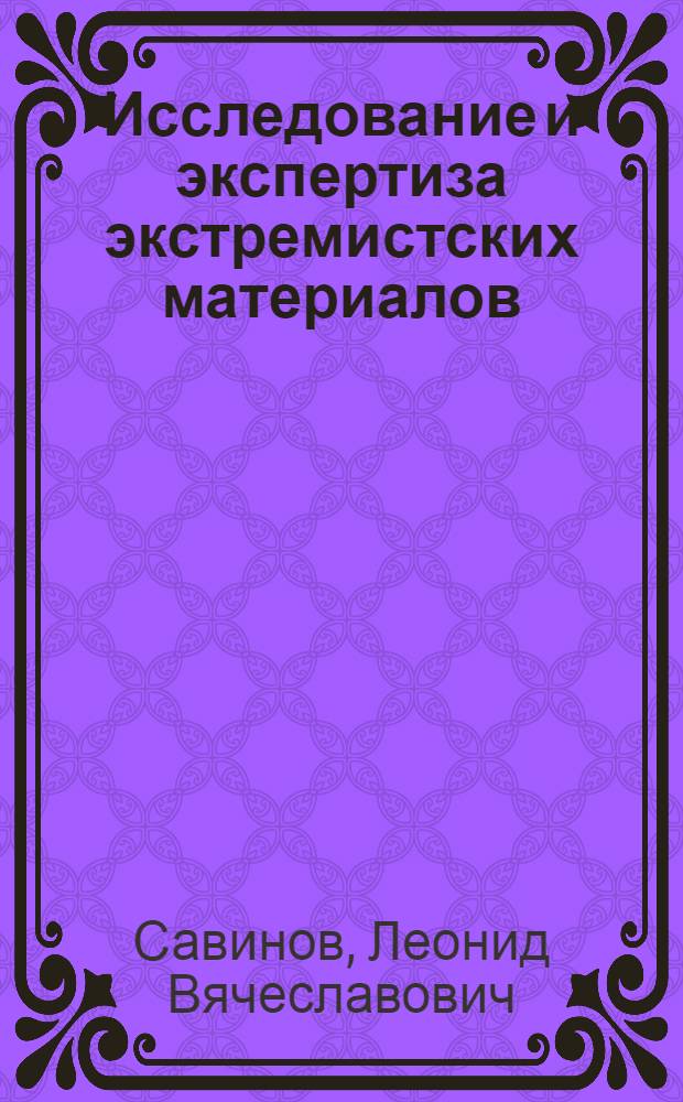 Исследование и экспертиза экстремистских материалов