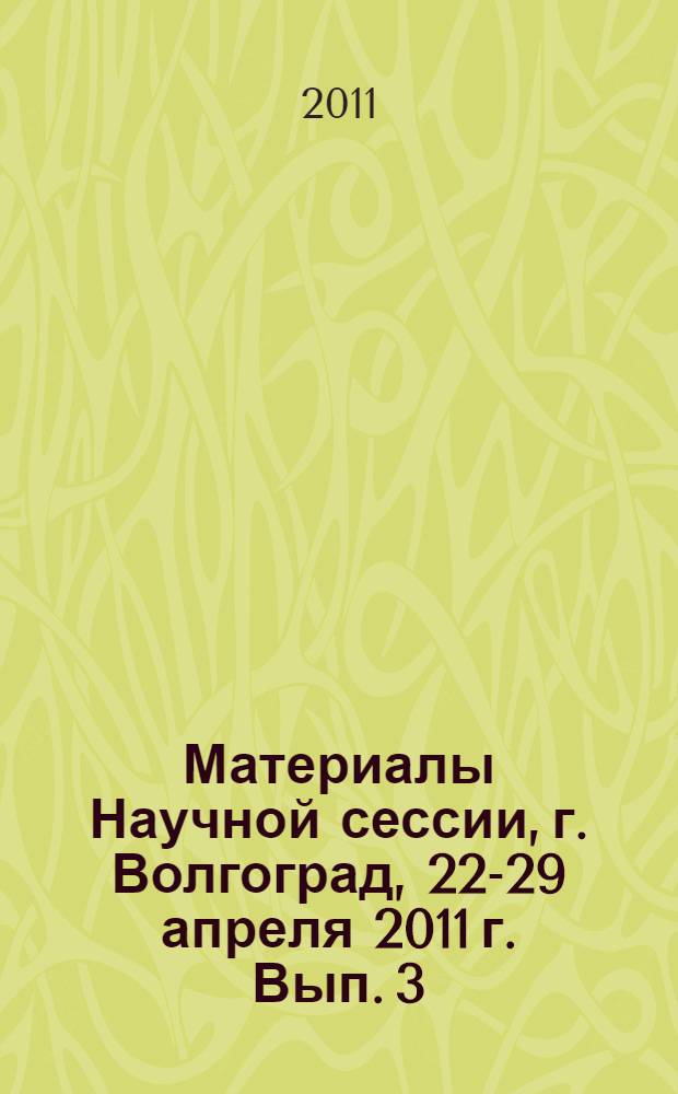 Материалы Научной сессии, г. Волгоград, 22-29 апреля 2011 г. Вып. 3 : Мировая экономика и финансы
