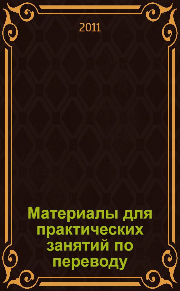 Материалы для практических занятий по переводу (английский язык)