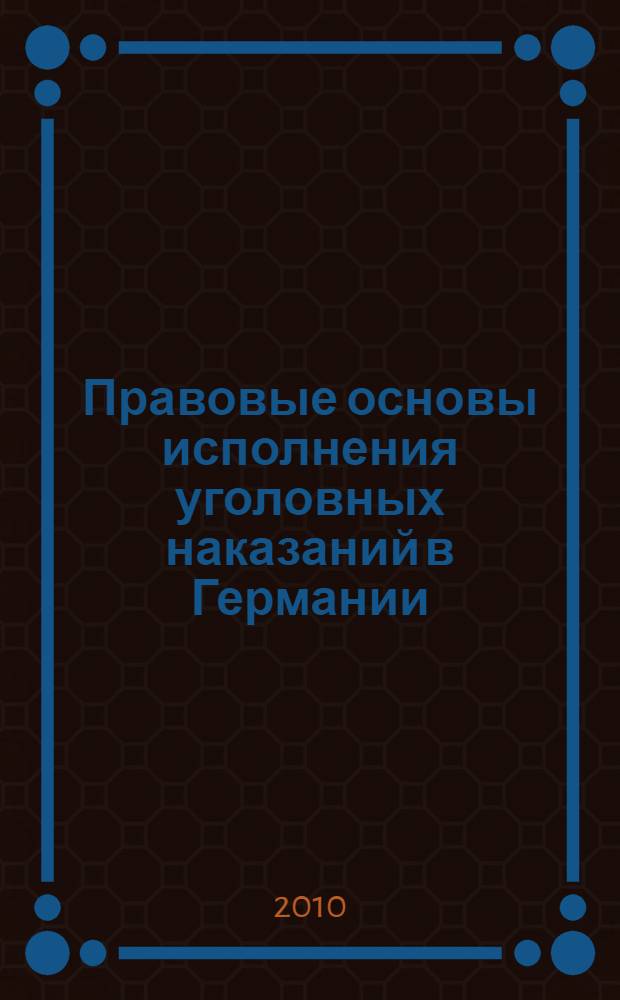 Правовые основы исполнения уголовных наказаний в Германии : монография