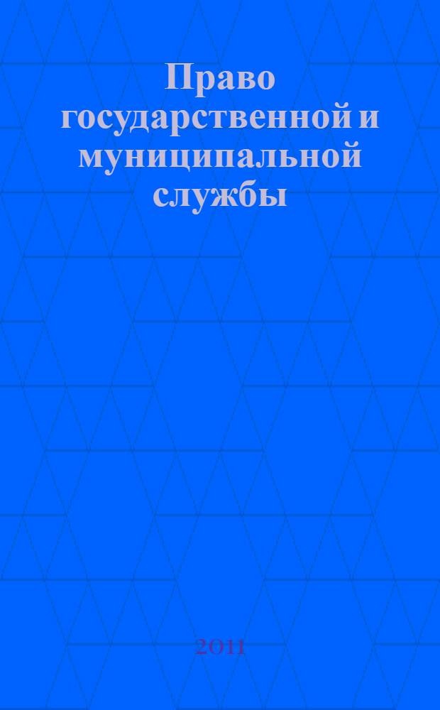 Право государственной и муниципальной службы : учебное пособие