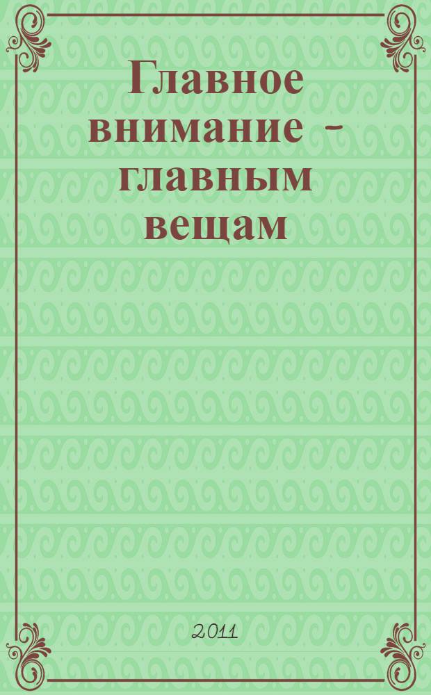 Главное внимание - главным вещам : жить, любить, учиться и оставить наследие