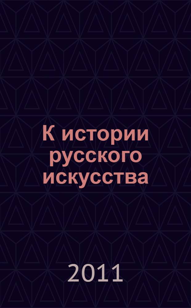 К истории русского искусства: еврейская нота