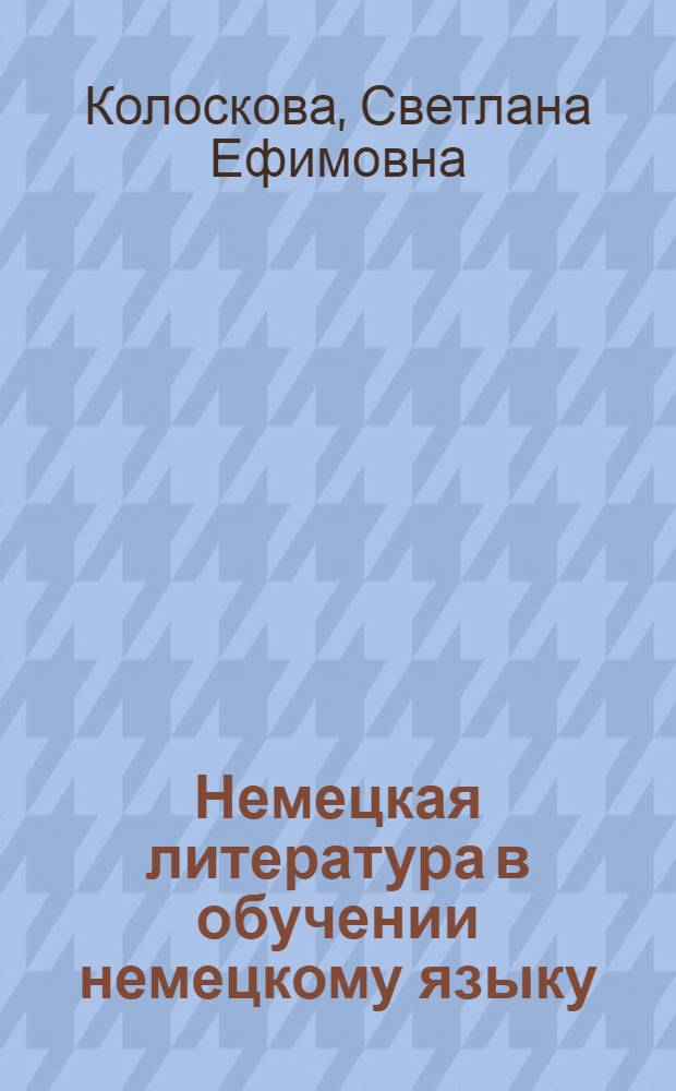 Немецкая литература в обучении немецкому языку : учебник для гуманитарных специальностей университетов