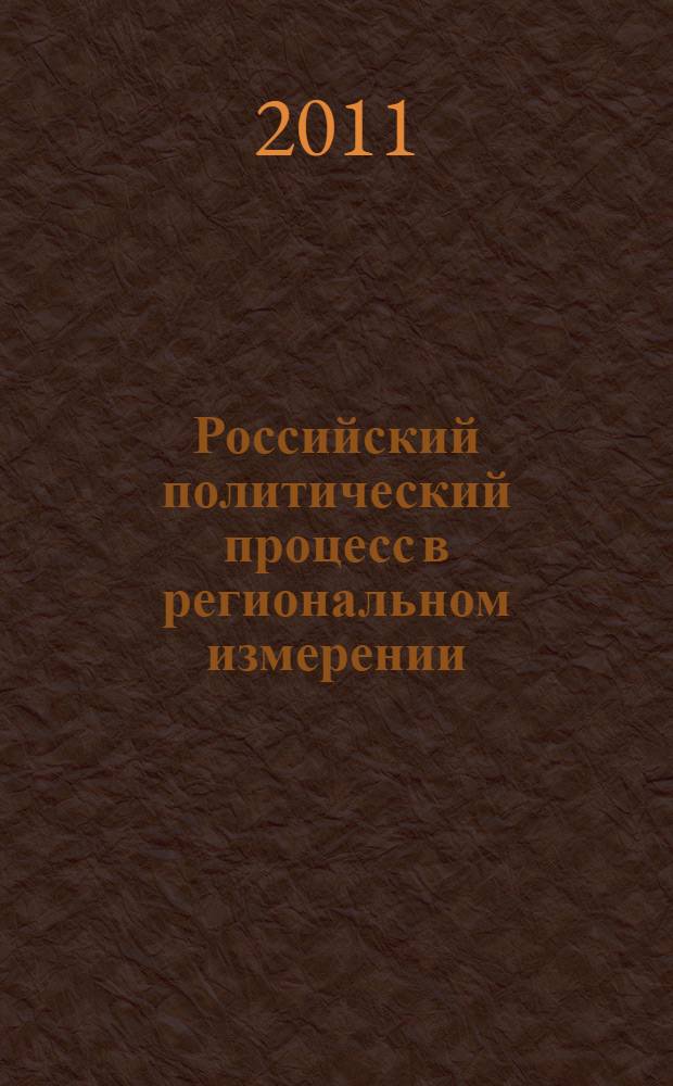 Российский политический процесс в региональном измерении: модернизационные аспекты (XX - начало XXI вв.) : учебное пособие
