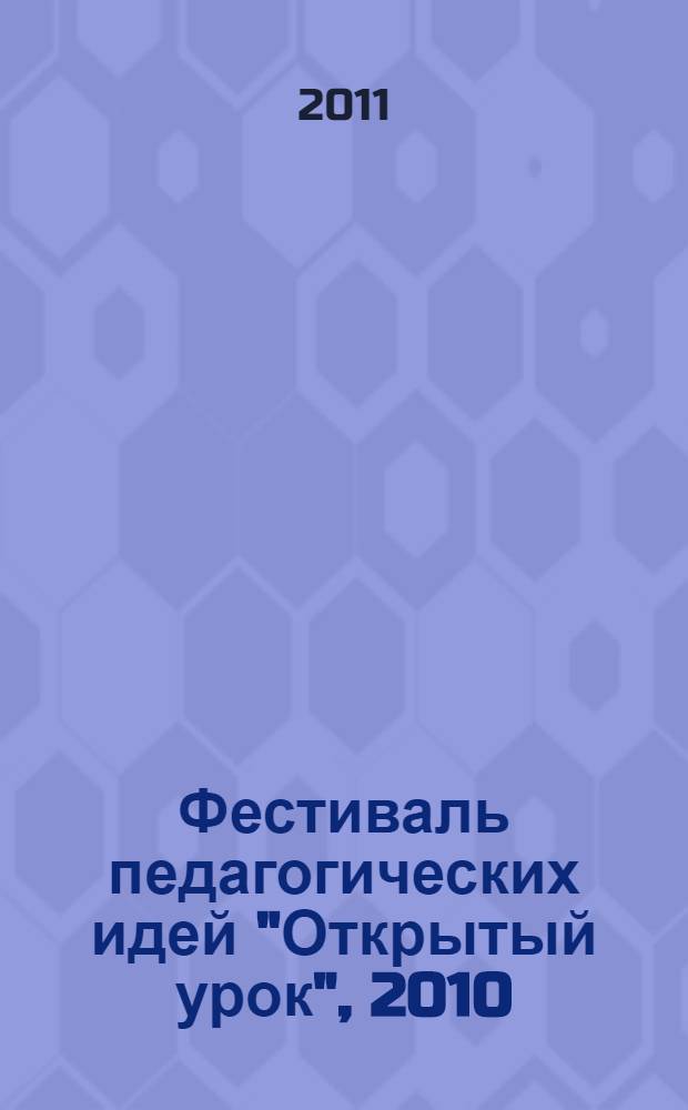 Фестиваль педагогических идей "Открытый урок", 2010/2011 учебный год. Кн. 1