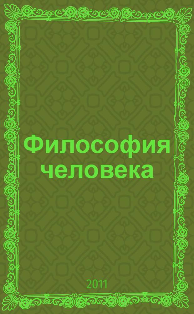 Философия человека : учебное пособие