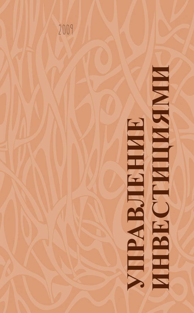 Управление инвестициями : учебное пособие