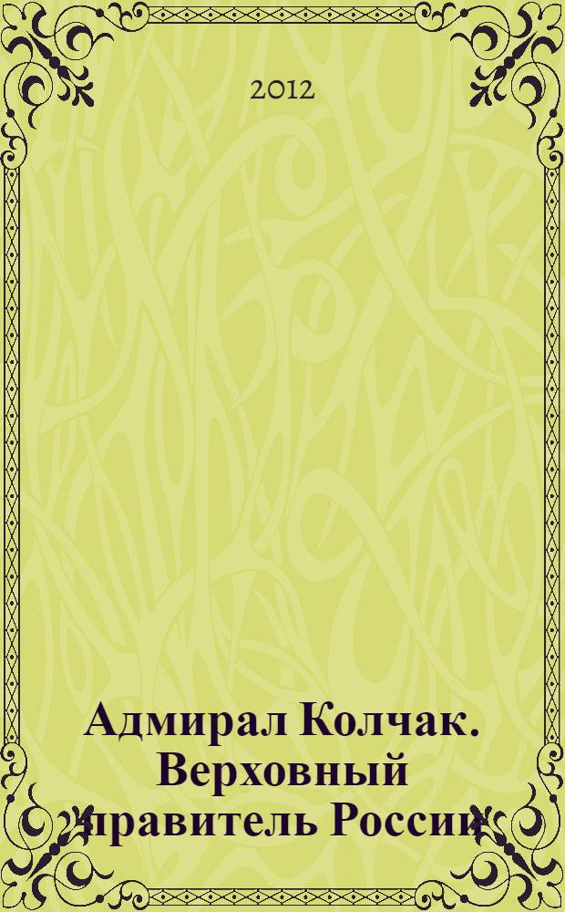 Адмирал Колчак. Верховный правитель России