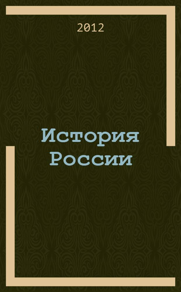 История России : 8 класс : книга для учителя : поурочное планирование, источники, мнения историков, справочные материалы