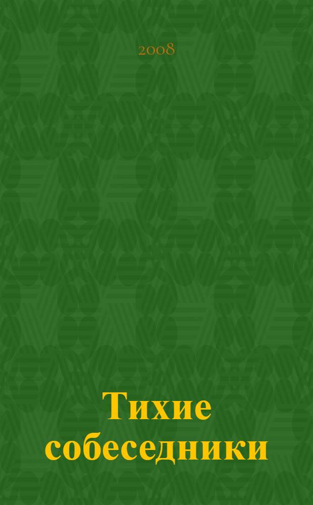 Тихие собеседники : стихотворения