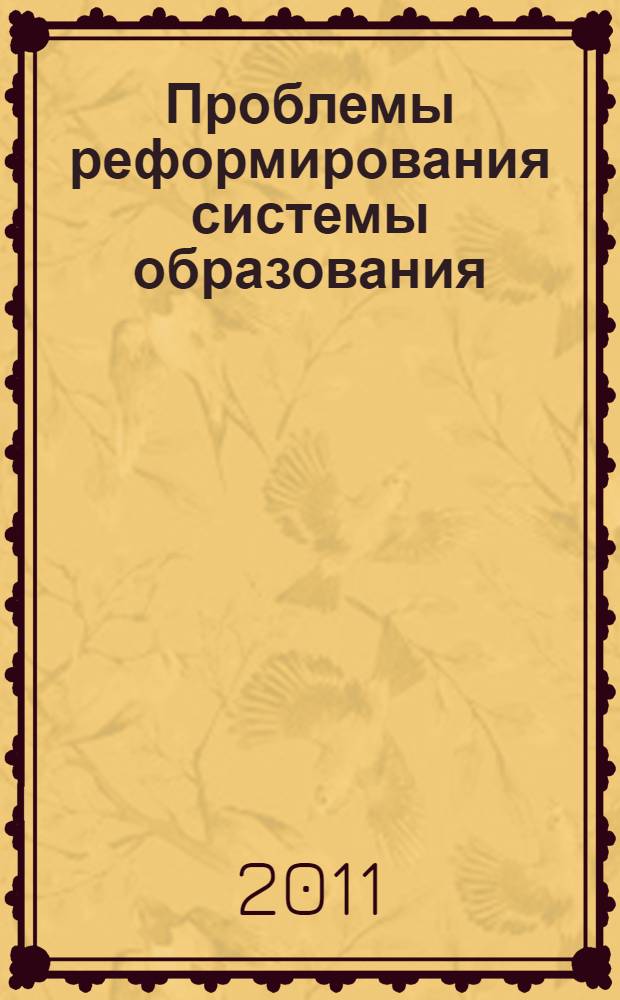 Проблемы реформирования системы образования : сборник материалов I Ежегодной международной научно-практической конференции, посвященной Дню Учителя, Новосибирск, 5 октября 2011 г