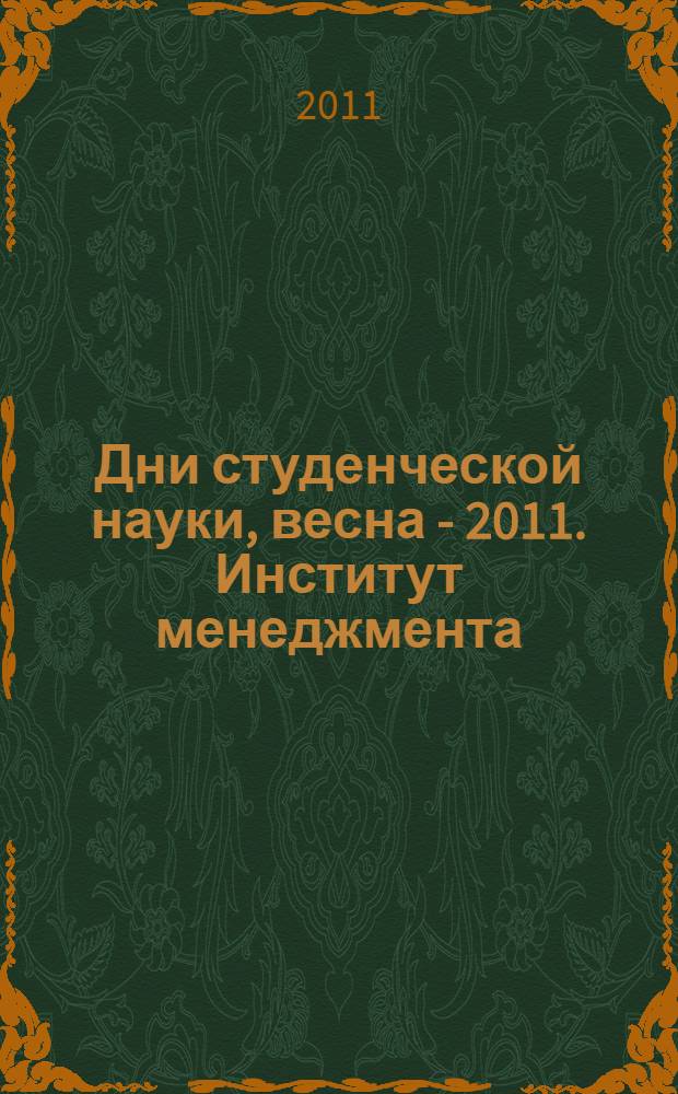 Дни студенческой науки, весна - 2011. Институт менеджмента : сборник научных трудов