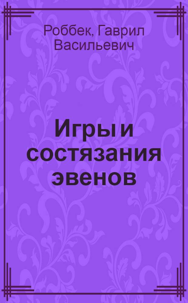 Игры и состязания эвенов : лингвистический аспект