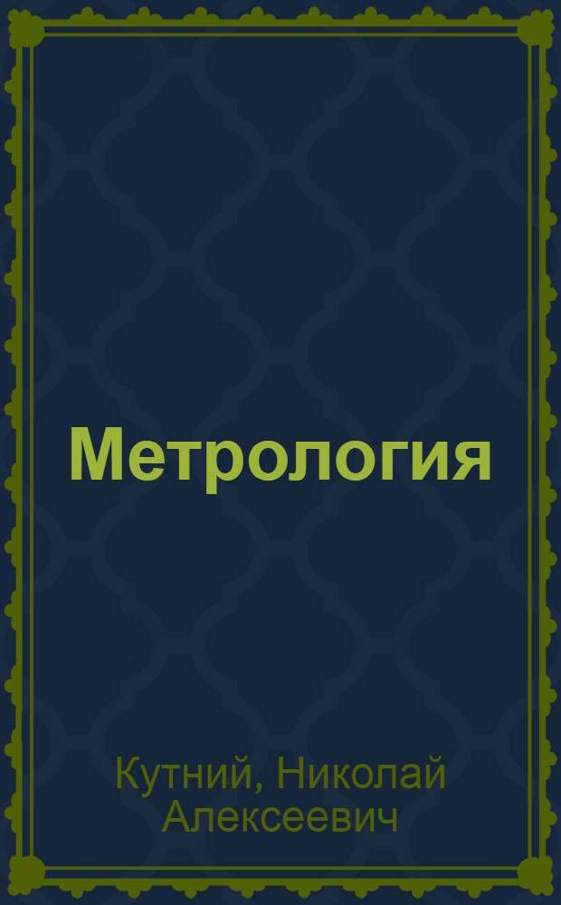 Метрология (теоретическая и законодательная). Стандартизация : учебное пособие для студентов, обучающихся по направлениям 150400 "Технологические машины и оборудование", 151000 "Конструкторско-технологическое обеспечение автоматизированных машиностроительных производств", 200500 "Метрология, стандартизация и сертификация", 220500 "Управление качеством", вузов региона