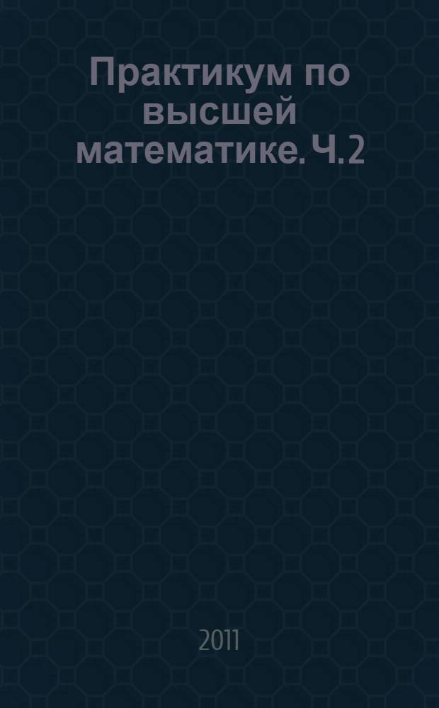 Практикум по высшей математике. Ч. 2
