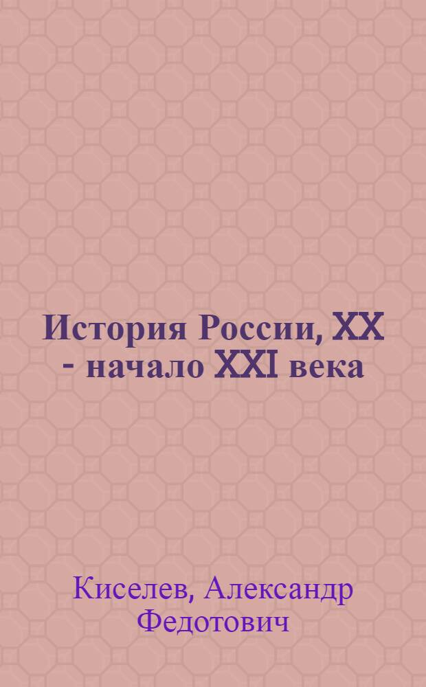 История России, XX - начало XXI века : 11 класс : базовый уровень : учебник для общеобразовательных учреждений