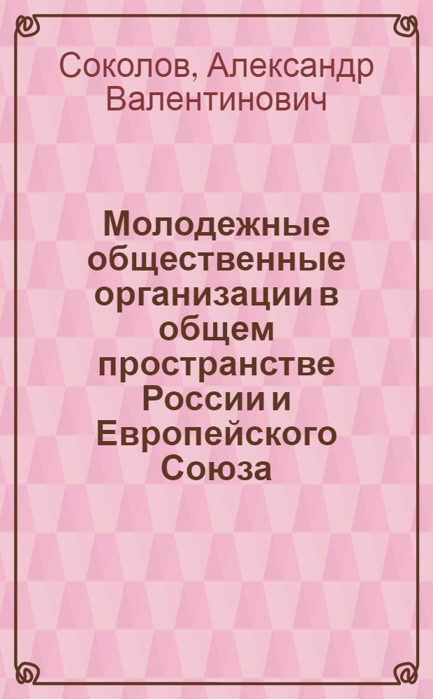 Молодежные общественные организации в общем пространстве России и Европейского Союза: стратегии молодежной политики и технологии молодежного сотрудничества