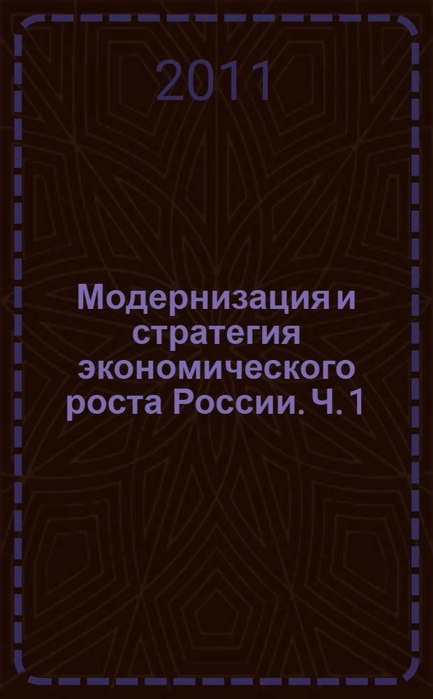 Модернизация и стратегия экономического роста России. Ч. 1