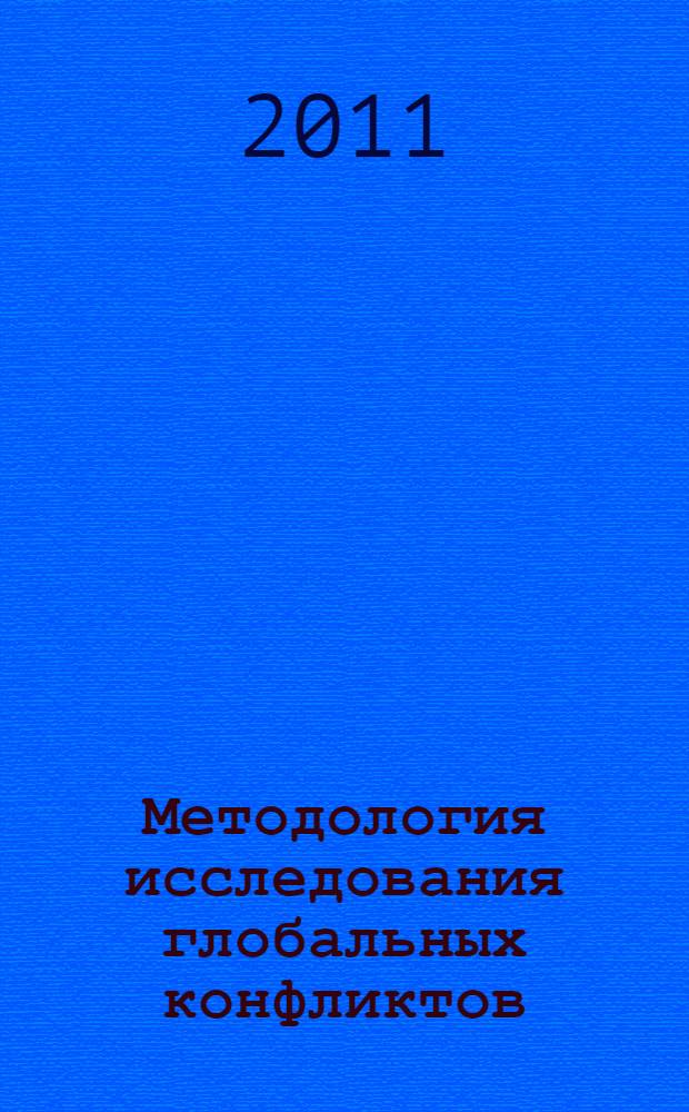 Методология исследования глобальных конфликтов : для бакалавров и магистров по направлению "Конфликтология" : для обучающихся по направлениям "Конфликтология", "Политология", "Социология"