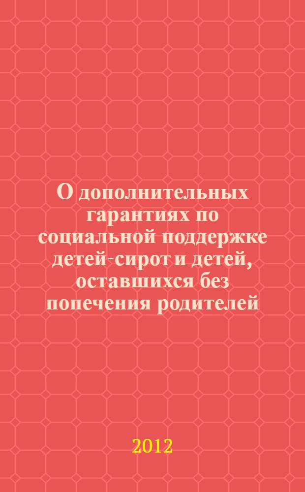 О дополнительных гарантиях по социальной поддержке детей-сирот и детей, оставшихся без попечения родителей : комментарий к Федеральному закону от 21 декабря 1996 г. N° 159-ФЗ : (постатейный) : с учетом новейших подзаконных актов