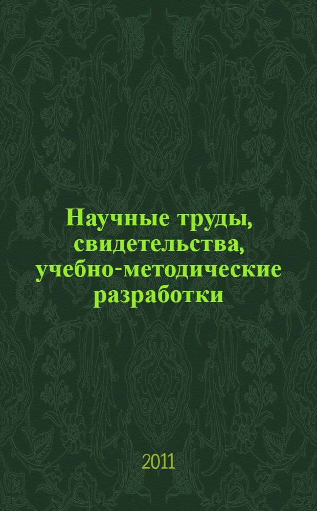 Научные труды, свидетельства, учебно-методические разработки: библиографический указатель: до 2011 года