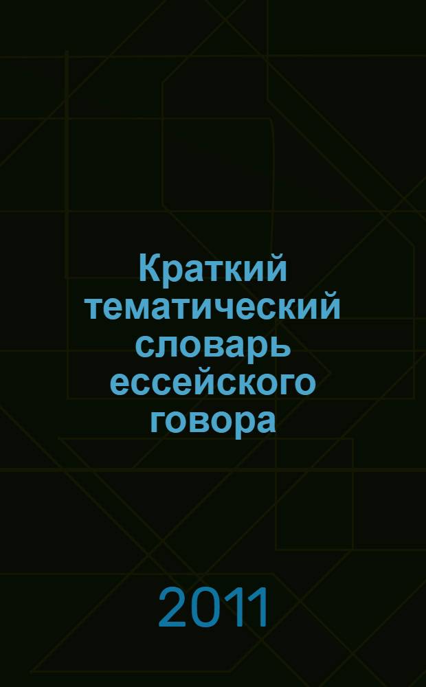 Краткий тематический словарь ессейского говора : краткий тематический словарь : более 1300 слов и выражений