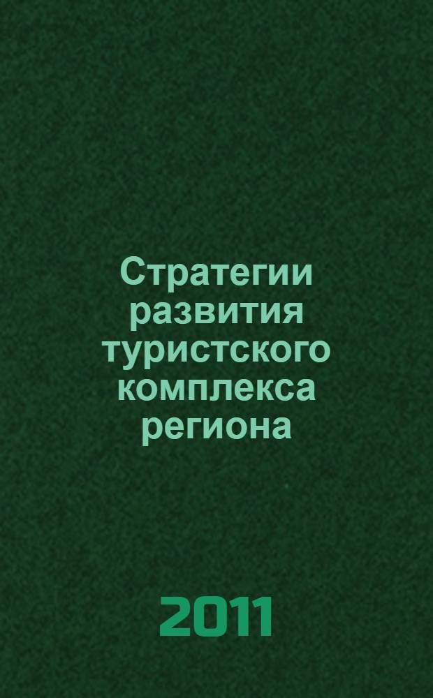 Стратегии развития туристского комплекса региона : сборник научных трудов II Межрегиональной конференции, г. Конаково, Тверская область, Россия, 24 ноября 2011 г