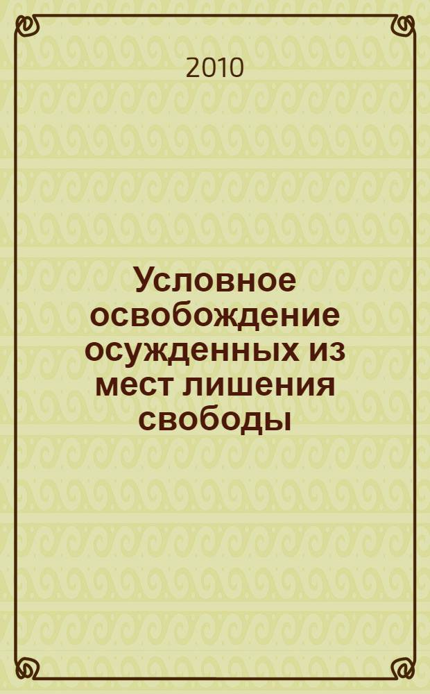 Условное освобождение осужденных из мест лишения свободы : (организационно-правовый аспект) : монография