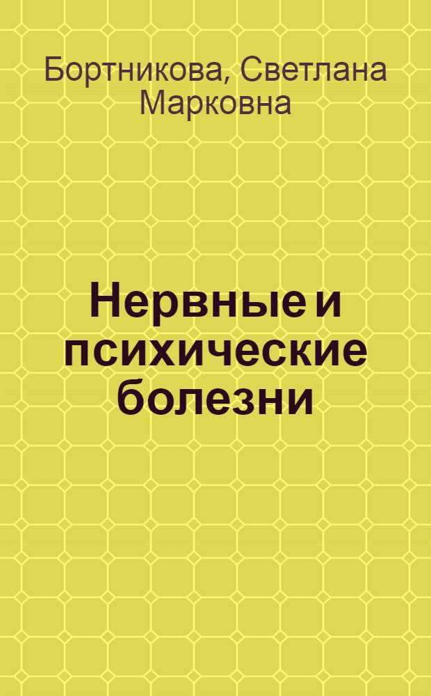 Нервные и психические болезни : учебное пособие для студентов образовательных учреждений среднего профессионального образования, обучающихся в медицинских училищах и колледжах